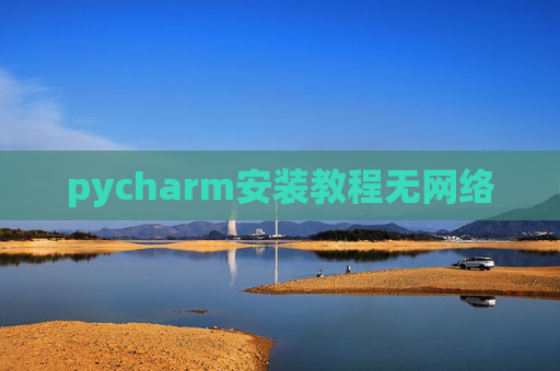 pycharm安装教程无网络